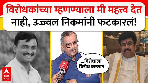 Ujjwal Nikam on Deshmukh Case : विरोधकांच्या म्हणण्याला मी महत्त्व देत नाही,उज्ज्वल निकमांनी फटकारलं