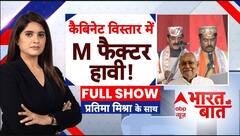 Bharat Ki Baat: बिहार मे 'जाति' वाले कार्ड से होगी लालू दांव की काट? Bihar Cabinet Expansion | ABP