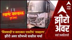 Zero Hour | Swarget Bus Depo News | 'शिवशाही'त बलात्कार एसटीचं 'वस्रहरण',झीरो अवर शोमध्ये सखोल चर्चा
