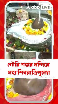 গৌরি শঙ্কর মন্দিরে মহা শিবরাত্রিপুজো, মন্দিরে ভক্তদের ঢল
