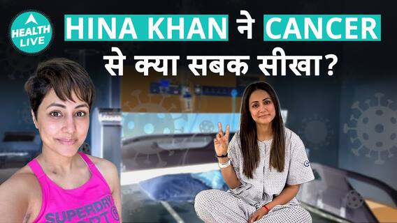 Hina Khan की Cancer Journey से आपको क्या सीखना चाहिए? | Hina Khan | Health Live