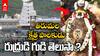 Tirumala Kshethra Palakudu Rudrudu Temple | కోనేటి రాయుడి క్షేత్రానికి కాపలా ఈయనే | ABP Desam