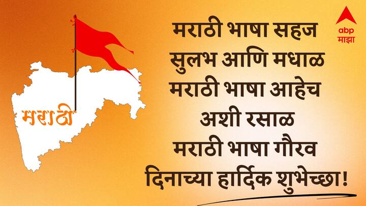 मराठी भाषा सहज सुलभ आणि मधाळ मराठी भाषा आहेच अशी रसाळ मराठी भाषा गौरव दिनाच्या हार्दिक शुभेच्छा!