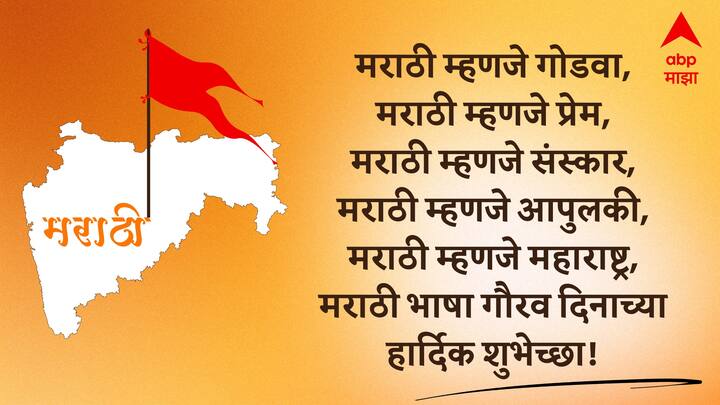 मराठी म्हणजे गोडवा, मराठी म्हणजे प्रेम, मराठी म्हणजे संस्कार, मराठी म्हणजे आपुलकी, मराठी म्हणजे महाराष्ट्र, मराठी भाषा गौरव दिनाच्या हार्दिक शुभेच्छा!