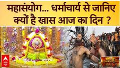 Maha Shivratri : महाशिवरात्रि और महाकुंभ का महासंयोग... धर्माचार्य से जानिए क्यों है खास आज का दिन ?
