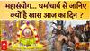 Maha Shivratri : महाशिवरात्रि और महाकुंभ का महासंयोग... धर्माचार्य से जानिए क्यों है खास आज का दिन ?