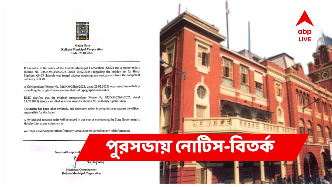 KMC School Leave Notice : 'বিশ্বকর্মা পুজোর ছুটি বাতিল, বাড়তি ছুটি ইদে' পুরসভার স্কুলের ছুটির নোটিশ ঘিরে তুঙ্গে তরজা KMC School Leave Notice Controversy On alleged Cancellation Leave Of Biswakarma Puja Alloting Extra Leave On Eid KMC School Leave Notice : 'বিশ্বকর্মা পুজোর ছুটি বাতিল, বাড়তি ছুটি ইদে' পুরসভার স্কুলের ছুটির নোটিশ ঘিরে তুঙ্গে তরজা