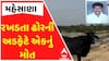 Mehsana Stray Cattle Terror: લગ્નપ્રસંગમાંથી પરત આવતા રખડતા ઢોરની અડફેટે અકસ્માત, એકનું મોત