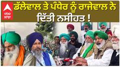 Jagjit Singh Dhallewal ਤੇ Sarwan Singh Pandher ਨੂੰ ਰਾਜੇਵਾਲ ਨੇ ਦਿੱਤੀ ਨਸੀਹਤ !