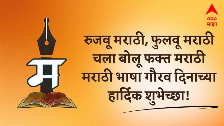 रुजवू मराठी, फुलवू मराठी चला बोलू फक्त मराठी मराठी भाषा गौरव दिनाच्या हार्दिक शुभेच्छा!