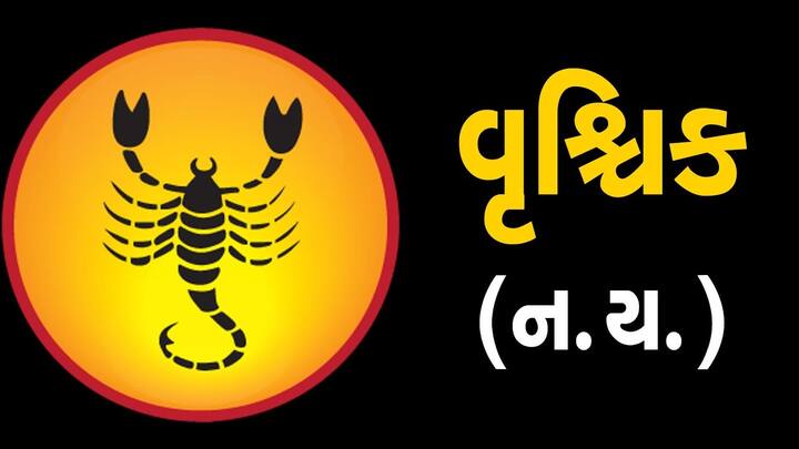વૃશ્ચિક રાશિ માટે આજનો દિવસ વ્યાવસાયિક પ્રગતિ અને પારિવારિક સુખનો છે. કાર્યસ્થળ પર સખત મહેનત કરવાનો અને વધુ પ્રયત્નો કરવાનો આ યોગ્ય સમય છે. જો તમે હમણાંથી કામ શરૂ કરશો, તો તે તમારા ભવિષ્ય માટે સારું રહેશે. નોકરી કરતા લોકો માટે દિવસ સામાન્ય છે, સહકાર્યકરો સાથે સુમેળ જાળવવાની સલાહ આપવામાં આવે છે. પ્રેમ અને વિવાહિત જીવનમાં તમને કોઈ આશ્ચર્ય મળી શકે છે.