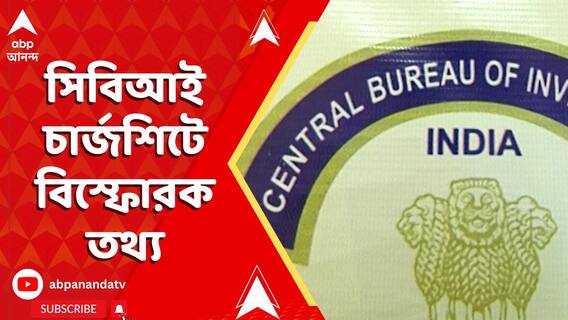 CBI চার্জশিটে জনৈক ‘অভিষেক ব্যানার্জি’র নাম