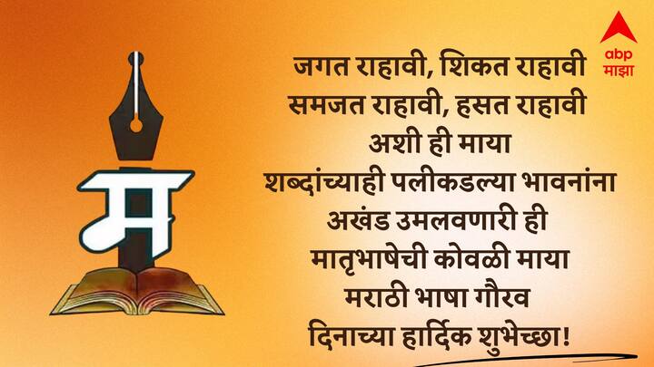 जगत राहावी, शिकत राहावी समजत राहावी, हसत राहावी अशी ही माया शब्दांच्याही पलीकडल्या भावनांना अखंड उमलवणारी ही मातृभाषेची कोवळी माया मराठी भाषा गौरव दिनाच्या हार्दिक शुभेच्छा!