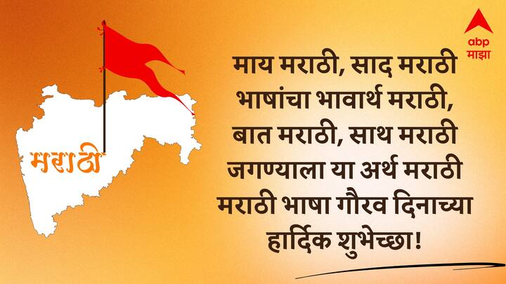 माय मराठी, साद मराठी भाषांचा भावार्थ मराठी, बात मराठी, साथ मराठी जगण्याला या अर्थ मराठी मराठी भाषा गौरव दिनाच्या हार्दिक शुभेच्छा!