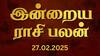 Rasipalan Today: இன்றைய நாள் எப்படி இருக்கும்? உங்களுக்கான ராசிபலன் இங்கே!