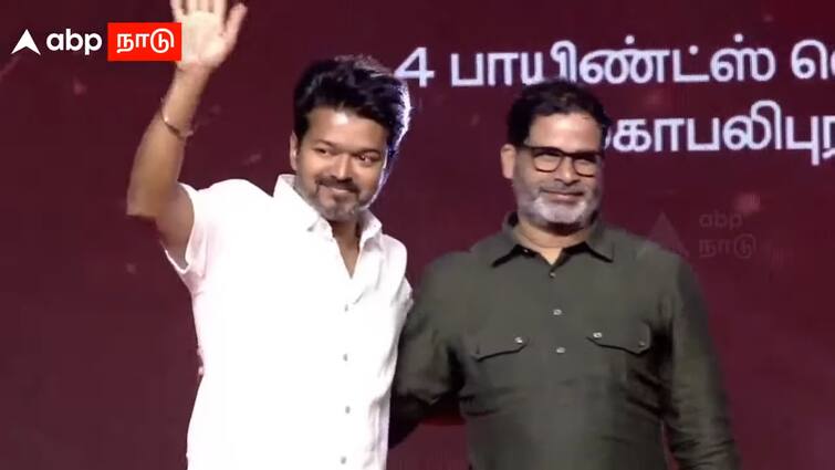 TVK 1st Anniversary prasant kishore vijay  attends the function same stage  pooncheri ஆரம்பமே அதிரடி.. விஜயுடன் மேடையேறிய பிரசாந்த் கிஷோர்! தொடங்கியது தவெகவின் இரண்டாம் தொடக்க விழா