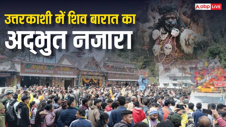 Mahashivratri 2025: उत्तरकाशी को शिव का दूसरा निवास स्थान माना गया है. महाशिवरात्रि के अवसर पर यहां काशी विश्वनाथ भगवान की बारात धूमधाम से निकाली गई. तस्वीरों में देखें ये अद्भुत नजारा.