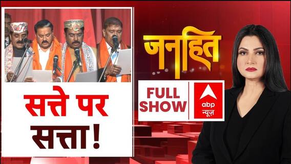 Janhit with Chitra Tripathi: बिहार विजय का 'सत्ता' संदेश | Bihar Cabinet Expansion | Nitish Kumar