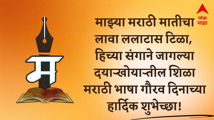 माझ्या मराठी मातीचा लावा ललाटास टिळा,  हिच्या संगाने जागल्या दऱ्याखोऱ्यातील शिळा मराठी भाषा गौरव दिनाच्या हार्दिक शुभेच्छा!