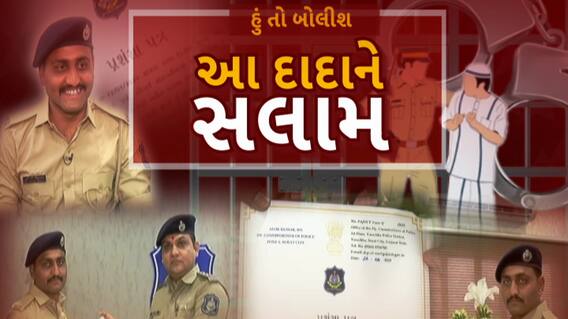 Hun To Bolish : હું તો બોલીશ : આ દાદાને સલામ