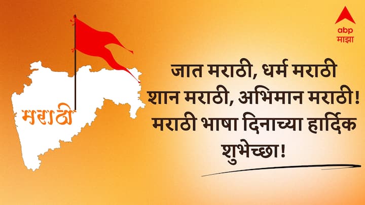 जात मराठी, धर्म मराठी शान मराठी, अभिमान मराठी! मराठी भाषा दिनाच्या हार्दिक शुभेच्छा!