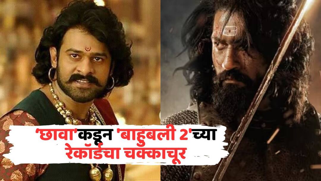 Chhaava Box Office Collection Day 12 vicky kaushal Rashmika Mandanna Akshaye Khanna film beats baahubali 2 hindi achieved another milestone Know all details in Marathi Chhaava Box Office Collection Day 12: विक्की कौशलचा 'छावा' धुवांधार, बॉक्स ऑफिसवर तुफान; 'बाहुबली 2'च्या रेकॉर्डचा चक्काचूर