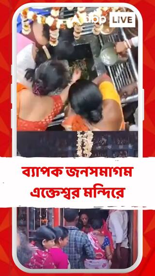 শিবরাত্রি উপলক্ষ্যে ব্যাপক জনসমাগম বাঁকুড়া শহর লাগোয়া প্রাচীণ এক্তেশ্বর মন্দিরে
