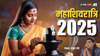 Mahashivratri Puja Muhurat 2025: आज महाशिवरात्रि पर जल चढ़ाने के लिए ये है शुभ मुहूर्त, शिव पूजा की सही विधि जान लें