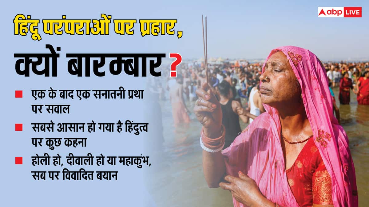 Opinion: सनातन के ऊपर प्रहार कर अपनी राजनीति चमकाने का ये है कौन सा तरीका