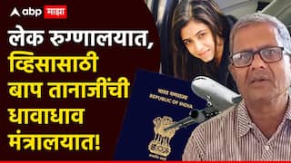 लेकीची अमेरिकेत मृत्यूशी झुंज अन् दमलेल्या बापाची व्हिसासाठी वणवण; मंत्र्यांच्या दरवाजे झिजवूनही पदरी निराशा