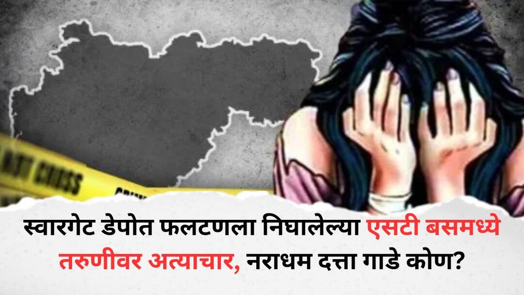Pune Swargate depot Crime: स्वारगेट डेपोत फलटणला निघालेल्या एसटी बसमध्ये तरुणीवर अत्याचार, नराधम दत्ता गाडे कोण? Pune Crime News Who is Dattatray Gade the young woman assaulted in the ST bus going to Phaltan at Swargate Depot Pune Swargate depot Crime: स्वारगेट डेपोत फलटणला निघालेल्या एसटी बसमध्ये तरुणीवर अत्याचार, नराधम दत्ता गाडे कोण?