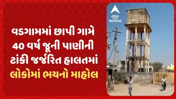 Banaskantha News: વડગામમાં છાપી ગામે 40 વર્ષ જૂની પાણીની ટાંકી જર્જરિત હાલતમાં, લોકોમાં ભયનો માહોલ