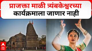 Prajakta Mali News : प्राजक्ता माळी त्र्यंबकेश्वरच्या कार्यक्रमाला जाणार नाही, प्राजक्ताचे सहकारी कार्यक्रम सादर करणार