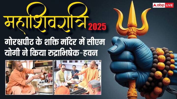 Mahashivratri 2025: महाशिवरात्रि के मौके पर गोरखपुर में मुख्यमंत्री योगी आदित्यनाथ ने शक्ति मंदिर में रुद्राभिषेक औक हवन किया. भोलेनाथ की पूजा-अर्चना कर उन्होंने लोकमंगल और राष्ट्र कल्याण की कामना की.