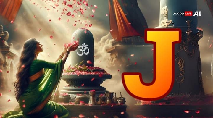 अक्षर ‘J’- अंग्रेजी वर्णमाला का अक्षर जे भी शिवजी के प्रिय अक्षरों में एक है, जो महादेव को अतिप्रिय है. जिन लोगों का नाम इस अक्षर से शुरू होता है, उनपर भी शिवजी का आशीर्वाद हमेशा बना रहता है.