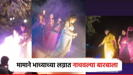चाहे जाओ मुंबई, दिल्ली, आगरा... सोलापुरात भाच्याच्या लग्नात मामाने नाचवल्या बारबाला; पोलिसांचा फौजफाटा आला