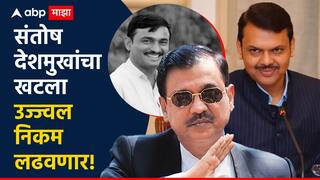 Santosh Deshmukh Case: देवेंद्र फडणवीसांची मोठी घोषणा, संतोष देशमुख हत्याप्रकरणात सरकारी वकील म्हणून उज्ज्वल निकम यांची नियुक्ती