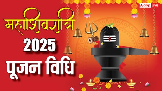 Mahashivratri Puja Muhurat 2025: महाशिवरात्रि आज, जानें शुभ मुहूर्त, पूजन विधि, मंत्र और भोग से जुड़ी समस्त जानकारी