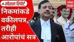 Special Report Ujjwal Nikam | निकमांकडे वकीलपत्र, तरीही आरोपांचं सत्र;नियुक्तीवर देशमुख कुटुंब समाधानी