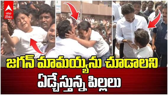 Kids Love on YS Jagan | మొన్న గుంటూరులో పాప..నిన్న పులివెందులలో బాబు | ABP Desam