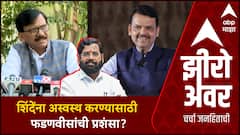 Zero Hour | Saamana On Devendra Fadanvis | शिंदेंना अस्वस्थ करण्यासाठी फडणवीसांची प्रशंसा?