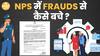 TRENDING: NPS में Frauds Calls, SMS, Emails के इस्तेमाल से डूब गए पैसे? कैसे होगा बचाव? Paisa Live