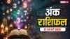 Ank rashifal: मूलांक से जानें कैसा रहेगा आपका आज का दिन, पढ़ें गुरुवार का अंक राशिफल
