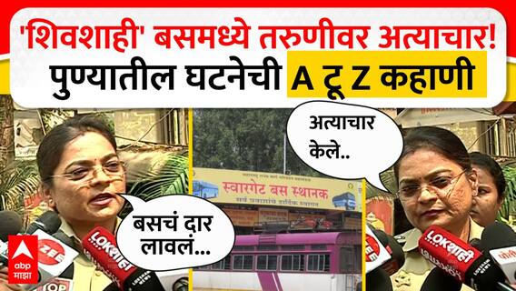 Pune Crime Case Swargate : 'शिवशाही' बसमध्ये तरुणीवर अत्याचार!  पुण्यातील घटनेची A टू Z कहाणी
