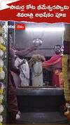 సామర్ల కోట భీమేశ్వరస్వామి శివరాత్రి అభిషేకం పూజ.!