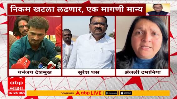 Santosh Deshmukh Case उज्ज्वल निकम चालवणार; Suresh Dhas Anjali Damania यांची प्रतिक्रिया