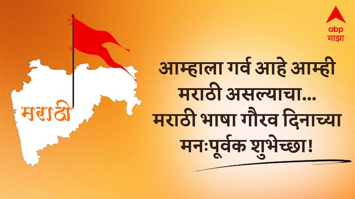 आम्हाला गर्व आहे आम्ही मराठी असल्याचा... मराठी भाषा गौरव दिनाच्या मनःपूर्वक शुभेच्छा!