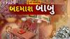 Hun To Bolish : હું તો બોલીશ : બદમાશ બાબુ