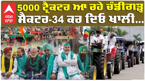 Farmer Protest| Bhagwant Mann| 5000 ਟ੍ਰੈਕਟਰ ਆ ਰਹੇ ਚੰਡੀਗੜ੍ਹ, ਸੈਕਟਰ-34 ਕਰ ਦਿਓ ਖਾਲੀ...