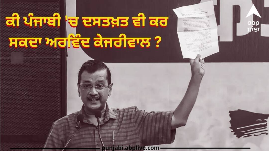 Punjab Politics: ਪੰਜਾਬ ਤੋਂ ਰਾਜ ਸਭਾ ਭੇਜਣ ਦੀ ਤਿਆਰੀ ਪਰ ਕੀ ਪੰਜਾਬੀ 'ਚ ਦਸਤਖ਼ਤ ਵੀ ਕਰ ਸਕਦਾ ਅਰਵਿੰਦ ਕੇਜਰੀਵਾਲ ? ਅਰੋੜਾ ਦੀ ਉਮੀਦਵਾਰੀ 'ਤੇ ਖਹਿਰਾ ਨੇ ਪੁੱਛੇ ਸਵਾਲ can Arvind Kejriwal even sign in Punjabi ask sukhpal khaira Punjab Politics: ਪੰਜਾਬ ਤੋਂ ਰਾਜ ਸਭਾ ਭੇਜਣ ਦੀ ਤਿਆਰੀ ਪਰ ਕੀ ਪੰਜਾਬੀ 'ਚ ਦਸਤਖ਼ਤ ਵੀ ਕਰ ਸਕਦਾ ਅਰਵਿੰਦ ਕੇਜਰੀਵਾਲ ? ਅਰੋੜਾ ਦੀ ਉਮੀਦਵਾਰੀ 'ਤੇ ਖਹਿਰਾ ਨੇ ਪੁੱਛੇ ਸਵਾਲ